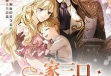一家三口组团去打怪免费阅读,一家三口组团去打怪章节目录-百合文学