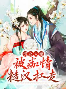 贵女大婚，被痴情糙汉扛走章节免费在线阅读，姜幼卿卫铭完结版