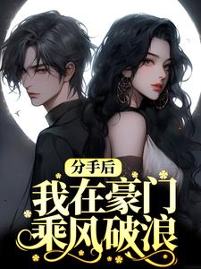 分手后，我在豪门乘风破浪 洛白薇顾彦修，分手后，我在豪门乘风破浪章节在线阅读
