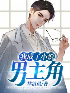 我成了小说男主角小说最新更新在哪里？免费在线看