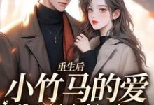 重生后,小竹马的爱我不稀罕了霜月储见微小说在线章节免费阅读-百合文学