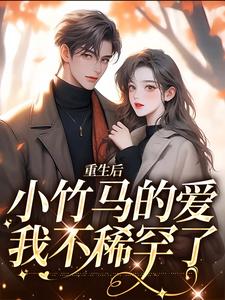 重生后，小竹马的爱我不稀罕了霜月储见微小说在线章节免费阅读