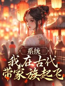 系统：我在古代带家族起飞免费阅读，系统：我在古代带家族起飞章节目录