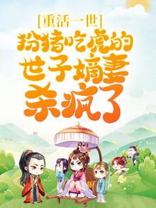 重活一世，扮猪吃虎的世子嫡妻杀疯了小说的最新章节在哪里更新？免费追踪阅读