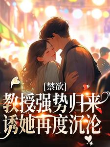 男女主人公 时宁靳宴小说禁欲教授强势归来，诱她再度沉沦章节免费阅读