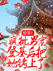 免费看想哭！疯批男宠登基后把她铐上了小说的网站有哪些？