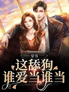 《穿书：这舔狗谁爱当谁当》小说主角林柚陆聿章节章节免费在线阅读