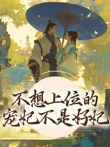 不想上位的宠妃不是好妃小说的免费电子版在哪里可以下载或阅读？
