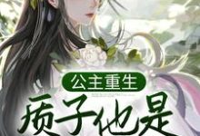 公主重生：质子他是个恋爱脑小说，公主重生：质子他是个恋爱脑姜意迟裴钰-百合文学