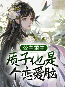 公主重生：质子他是个恋爱脑小说，公主重生：质子他是个恋爱脑姜意迟裴钰