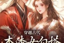 免费阅读宋婉仪为主角的小说，穿越古代，本渣女勾搭上了皇帝在线看-百合文学