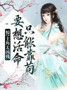 《惊！主角太凶残，要想活命只能靠苟》全集免费在线阅读（宋观舟）
