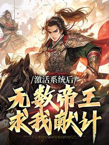 在线寻找刘毅的小说，激活系统后，无数帝王求我献计免费阅读