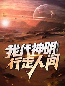 寻找我代神明，行走人间小说的最新更新章节