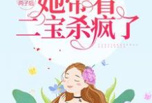 哪里能找到被夺两子后，她带着二宝杀疯了小说的最新更新和免费章节？-百合文学