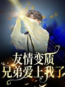 于越代珩为主角的小说好看吗？求友情变质！兄弟爱上我了免费试读