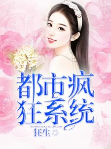 主人公叫林宇唐馨颖的小说都市疯狂系统在线阅读章节