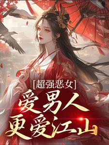 苏婧瑶君泽辰的故事在哪本书里？免费阅读超强恶女：爱男人，更爱江山