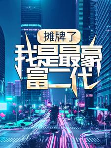 摊牌了，我是最豪富二代主角萧逸蒋勤勤小说完结版章节在线阅读