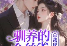 《驯养的金丝雀飞走后，总裁现场抢婚》全集免费在线阅读（姜音裴景川）-百合文学