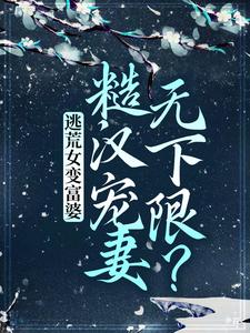 逃荒女变富婆：糙汉宠妻无下限？苏晚晚沈渊小说在线章节免费阅读