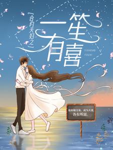 合约夫妇之一笙有喜小说的免费阅读版本在哪里可以找到？