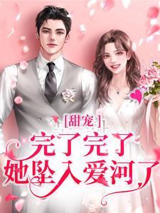 在线搜索宋之意谢庭言的完整小说，免费阅读甜宠：完了完了，她坠入爱河了