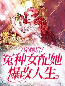 穿越后，冤种女配她爆改人生裴淮江暖，穿越后，冤种女配她爆改人生章节在线阅读
