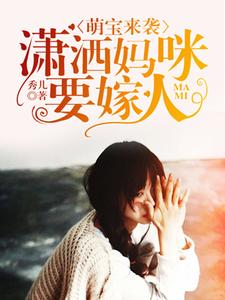 萌宝来袭：潇洒妈咪要嫁人陆芷冉江迟寒在线章节免费阅读