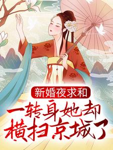 沐云姝容九思的故事在哪本书里？免费阅读新婚夜求和，一转身她却横扫京城了？
