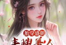 小说《胎穿盛朝，丰腴美人被独宠了》章节免费阅读-百合文学
