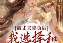 温之瑜江霁白为主角的小说被丈夫辜负后，我选择和离嫁太子在线阅读-百合文学