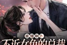 谁懂啊?不近女色的总裁求着要亲亲( 季绵绵景政深)在线免费阅读-百合文学