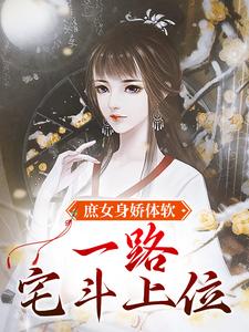 庶女身娇体软，一路宅斗上位（江锦心）在线免费阅读