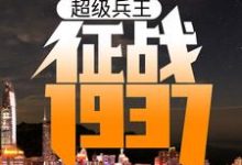 超级兵王：征战1937小说全文阅读需要付费吗？寻找免费资源-百合文学