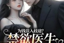 为钱误入歧途?禁欲医生用爱救赎小说最新更新在哪里?免费在线看-百合文学