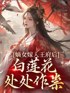 嫡女嫁入王府后，白莲花处处作祟姜雪笙小说大结局免费试读
