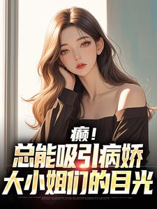 癫！总能吸引病娇大小姐们的目光小说完结了吗？在哪里可以免费读到？