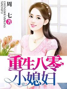 《重生八零小媳妇》小说章节在线试读，《重生八零小媳妇》最新章节目录