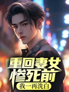 重回妻女惨死前，我一再洗白小说的无弹窗阅读体验，寻找免费阅读网站