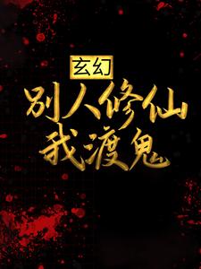 玄幻：别人修仙我渡鬼小说阅读，玄幻：别人修仙我渡鬼完结版