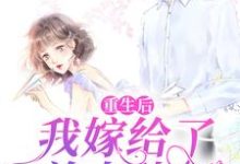 在线寻找林如熙郁景淮林如云罗彤彤的小说,重生后,我嫁给了前夫他叔免费阅读-百合文学
