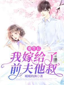 在线寻找林如熙郁景淮林如云罗彤彤的小说，重生后，我嫁给了前夫他叔免费阅读