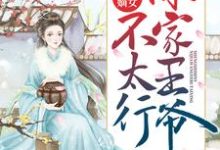 主人公上官若离元昊小说盛世嫡女:你家王爷不太行在线章节阅读-百合文学