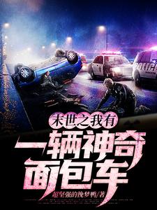 末世之我有一辆神奇面包车小说的免费电子版在哪里可以下载或阅读？