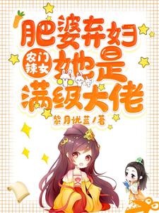 农门辣女：肥婆弃妇她是满级大佬小说全文哪里可以免费看？