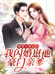 《被算计离家后，我闪婚崽他豪门亲爹》小说主角虞笙温竹卿章节章节免费在线阅读
