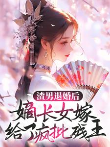渣男退婚后，嫡长女嫁给了疯批残王小说的无弹窗阅读体验，寻找免费阅读网站
