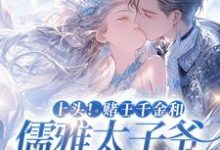 谢宴辞盛蓝音为主角的小说好看吗？免费读上头！赌王千金和儒雅太子爷超好磕-百合文学