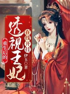 邪王专宠，透视王妃在线开挂小说全文阅读需要付费吗？寻找免费资源